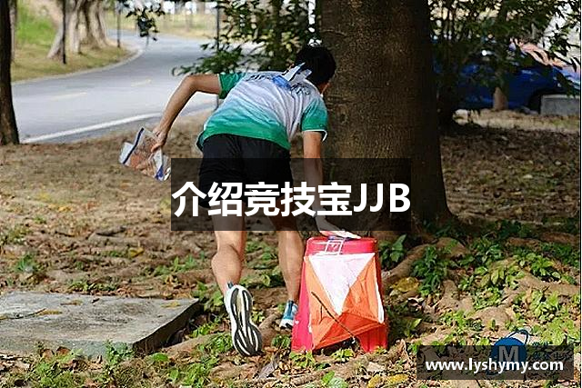 介绍竞技宝JJB